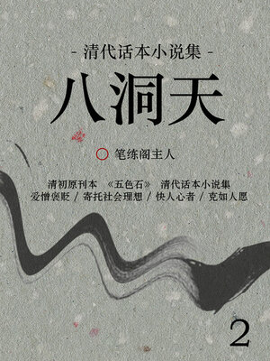 cover image of 八洞天（2）